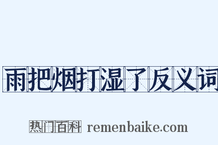 雨把烟打湿了反义词是什么意思的图片